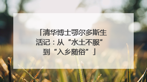 清华博士鄂尔多斯生活记：从“水土不服”到“入乡随俗”