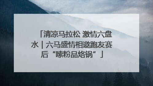 清凉马拉松 激情六盘水｜六马盛情相邀跑友赛后“嗦粉品烙锅”