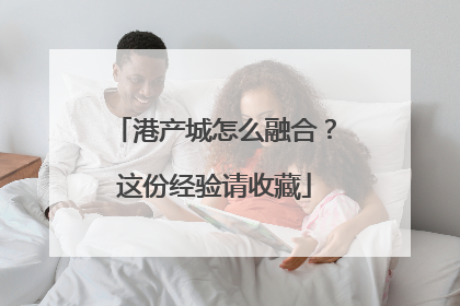 港产城怎么融合？这份经验请收藏
