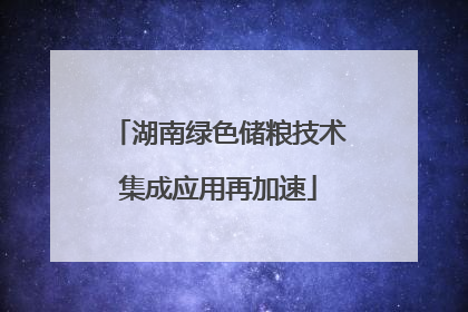 湖南绿色储粮技术集成应用再加速