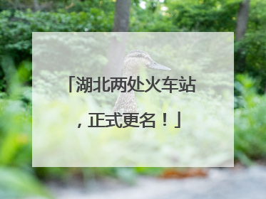湖北两处火车站，正式更名！