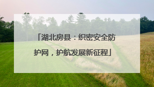 湖北房县：织密安全防护网，护航发展新征程