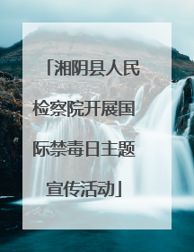 湘阴县人民检察院开展国际禁毒日主题宣传活动
