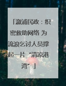溆浦民政：织密救助网络 为流浪乞讨人员撑起一片“清凉港湾”