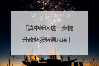 滇中新区进一步提升政务服务满意度