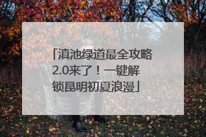 滇池绿道最全攻略2.0来了！一键解锁昆明初夏浪漫