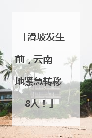 滑坡发生前，云南一地紧急转移8人！