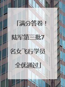 满分答卷！陆军第三批7名女飞行学员全优通过