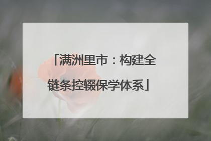 满洲里市：构建全链条控辍保学体系