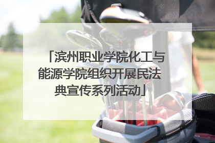 滨州职业学院化工与能源学院组织开展民法典宣传系列活动