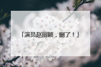 演员赵丽颖，删了！