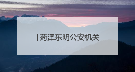 菏泽东明公安机关多举措为考生营造安静和谐考试环境