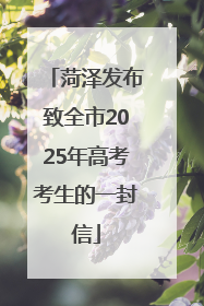 菏泽发布致全市2025年高考考生的一封信