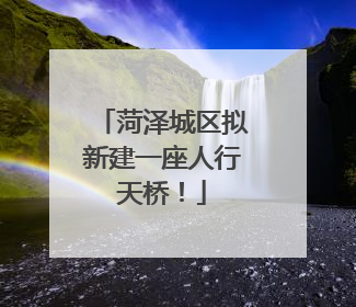 菏泽城区拟新建一座人行天桥！
