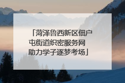 菏泽鲁西新区佃户屯街道织密服务网 助力学子逐梦考场