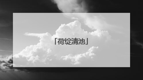 荷绽清池