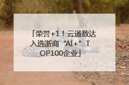 荣誉+1！云通数达入选浙商“AI+”TOP100企业