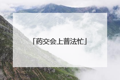 药交会上普法忙