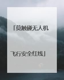 莫触碰无人机飞行安全红线