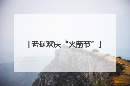 老挝欢庆“火箭节”