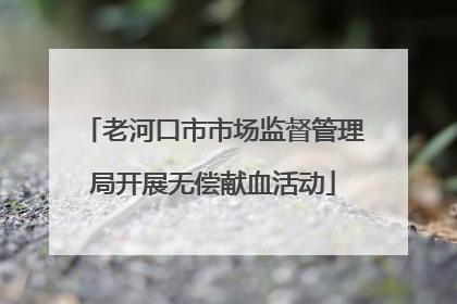 老河口市市场监督管理局开展无偿献血活动