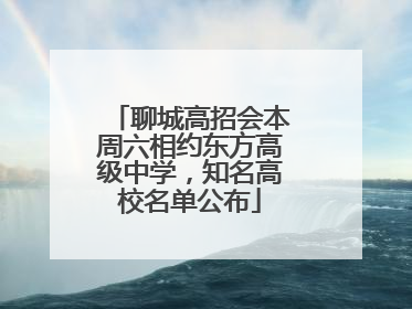 聊城高招会本周六相约东方高级中学，知名高校名单公布