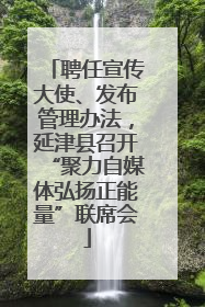 聘任宣传大使、发布管理办法，延津县召开“聚力自媒体弘扬正能量”联席会