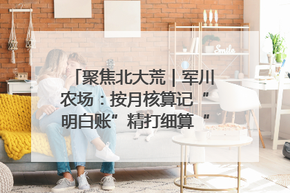 聚焦北大荒｜军川农场：按月核算记“明白账”精打细算“过紧日子”