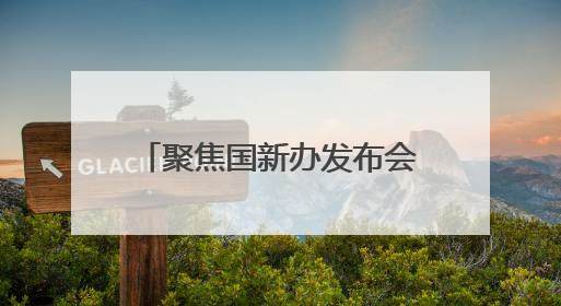 聚焦国新办发布会丨第9届南博会速览⑥云南如何利用好南博会的平台带动作用，深化与南亚国家的交流与合作？