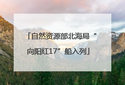 自然资源部北海局“向阳红17”船入列