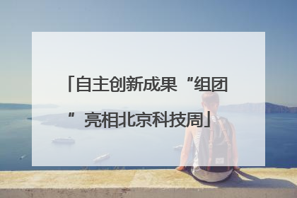 自主创新成果“组团”亮相北京科技周