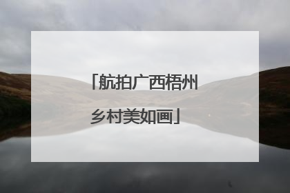 航拍广西梧州乡村美如画