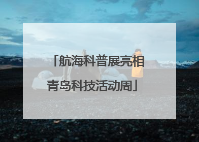 航海科普展亮相青岛科技活动周