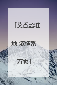 艾香盈驻地 浓情系万家