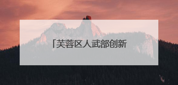 芙蓉区人武部创新开展“6·17民兵活动日”系列活动
