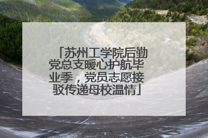 苏州工学院后勤党总支暖心护航毕业季，党员志愿接驳传递母校温情