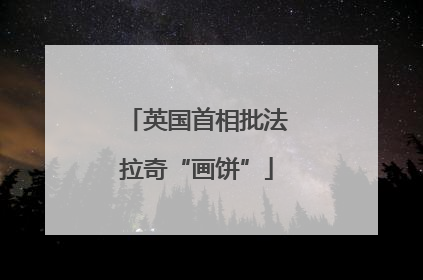 英国首相批法拉奇“画饼”