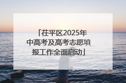 茌平区2025年中高考及高考志愿填报工作全面启动
