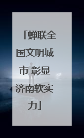 蝉联全国文明城市 彰显济南软实力