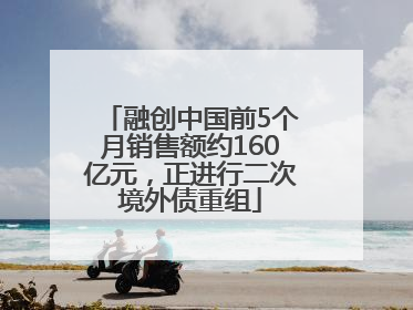 融创中国前5个月销售额约160亿元，正进行二次境外债重组
