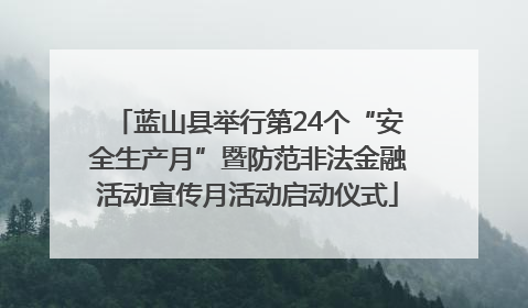 蓝山县举行第24个“安全生产月”暨防范非法金融活动宣传月活动启动仪式