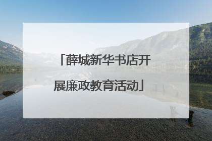 薛城新华书店开展廉政教育活动