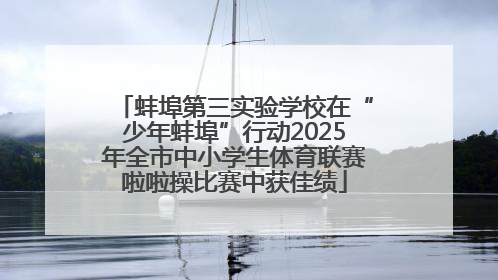 蚌埠第三实验学校在“少年蚌埠”行动2025年全市中小学生体育联赛啦啦操比赛中获佳绩