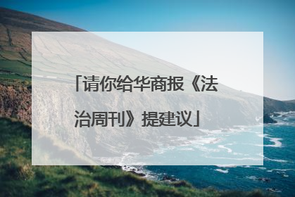 请你给华商报《法治周刊》提建议