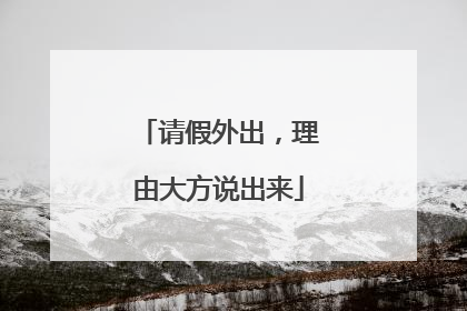 请假外出，理由大方说出来