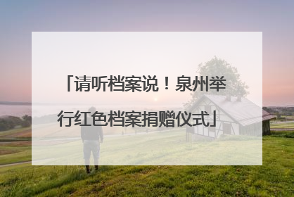 请听档案说！泉州举行红色档案捐赠仪式