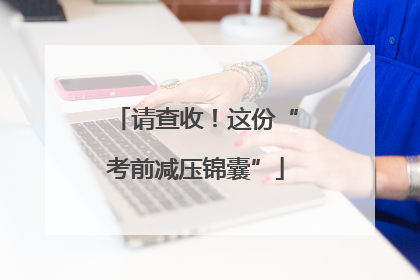 请查收！这份“考前减压锦囊”