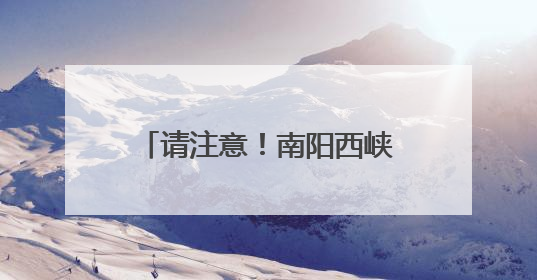 请注意！南阳西峡各景区闭园详情
