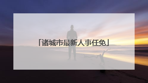 诸城市最新人事任免
