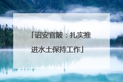 诏安官陂：扎实推进水土保持工作